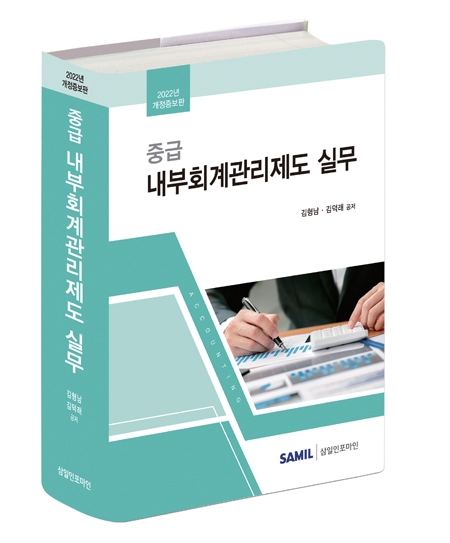 중급 내부회계관리제도 실무(2022)